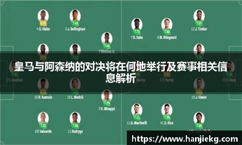 皇马与阿森纳的对决将在何地举行及赛事相关信息解析